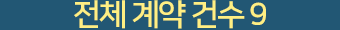전체 계약 건수 9,942